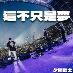 這不只是夢(DEMO)